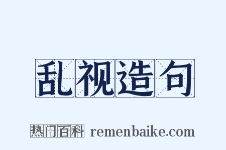 乱视造句是什么意思的图片